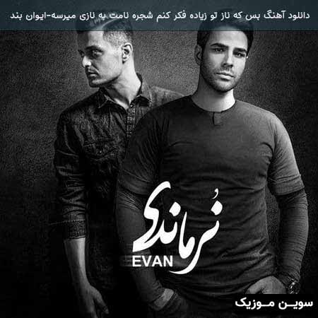 دانلود اهنگ بس که ناز تو زیاده فکر کنم شجره نامت به نازی میرسه ایوان بند
